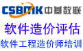 中基數(shù)聯(lián)：專(zhuān)注軟件造價(jià)、軟件成本評(píng)估、軟件造價(jià)師培訓(xùn)