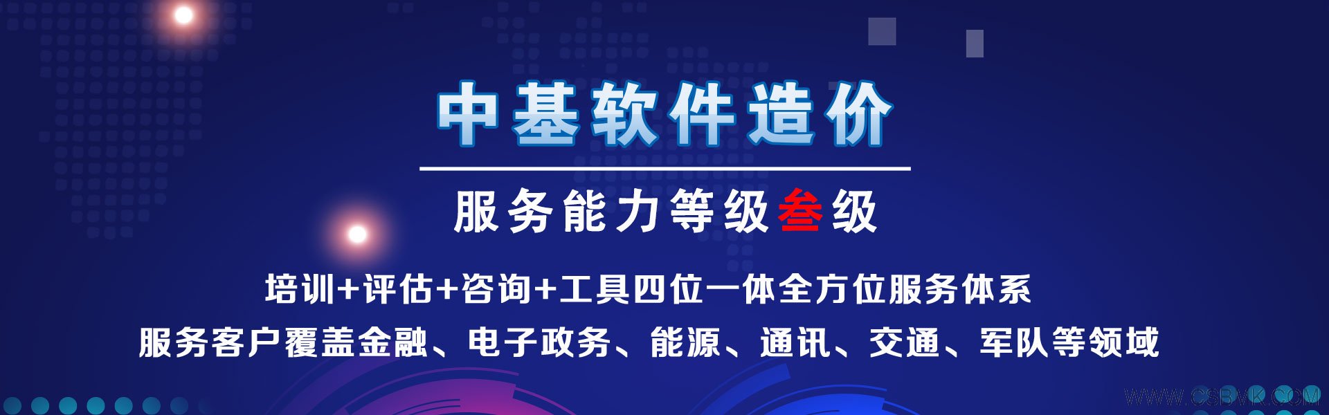 北京中基數(shù)聯(lián)- 專(zhuān)注軟件造價(jià)、軟件成本估算服務(wù)
