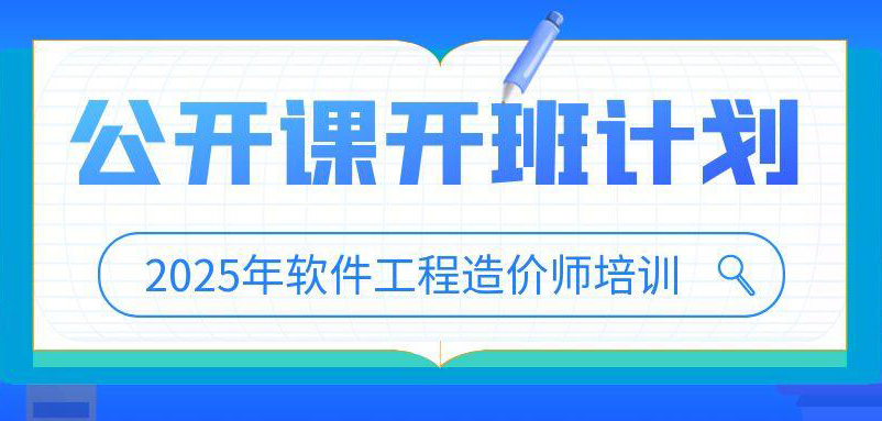 <b>2025年軟件工程造價師培訓公開課開班計劃</b>