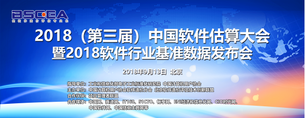 2018(第三屆)中國軟件估算大會