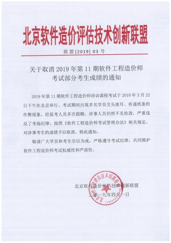 5ca2ef0c16029.jpg 關(guān)于取消2019年第11期軟件工程造價師考試部分考生成績的通知.jpg