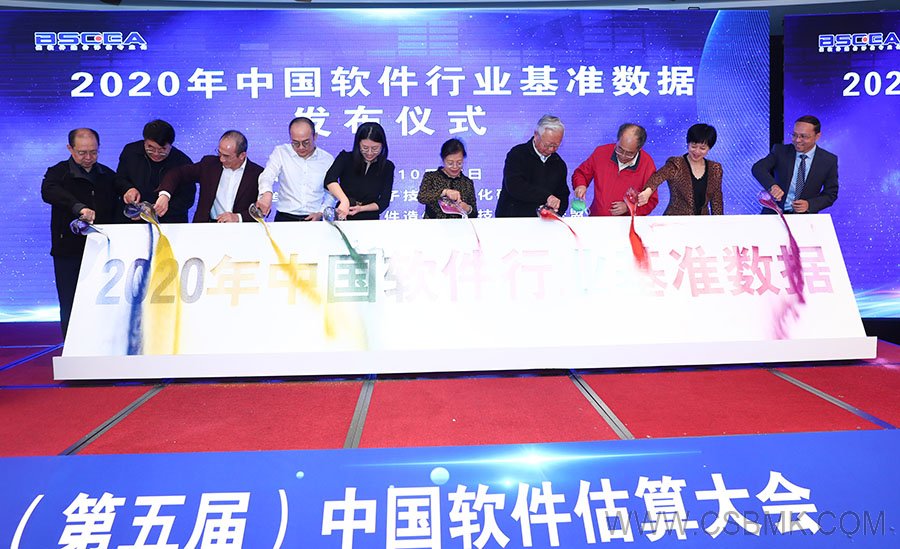 2020年中國軟件行業(yè)基準(zhǔn)數(shù)據(jù)發(fā)布儀式