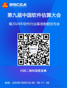 直播預(yù)告| 第九屆中國(guó)軟件估算大會(huì)即將盛大開(kāi)幕