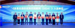 中基數(shù)聯(lián)三項案例成功入選《2024信息化造價優(yōu)秀實踐案例》