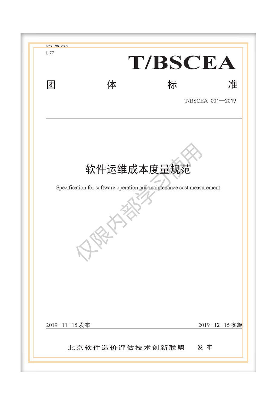 T/BSCEA 001-2019北京軟件造價聯(lián)盟團體標準《軟件運維成本度量規(guī)范》
