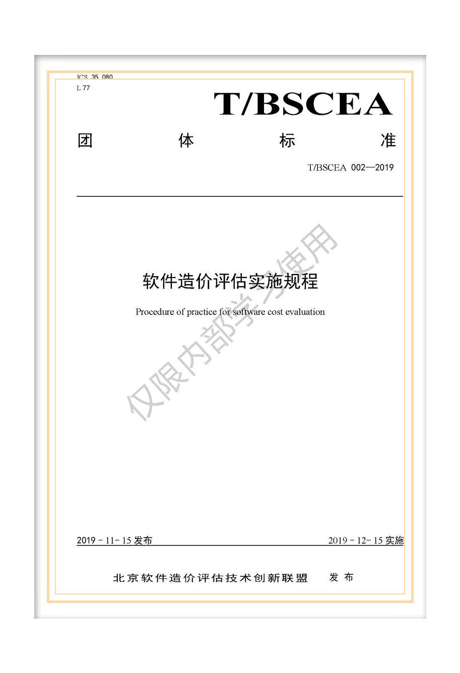 T/BSCEA 002-2019北京軟件造價聯(lián)盟團體標準《軟件造價評估實施規(guī)程》