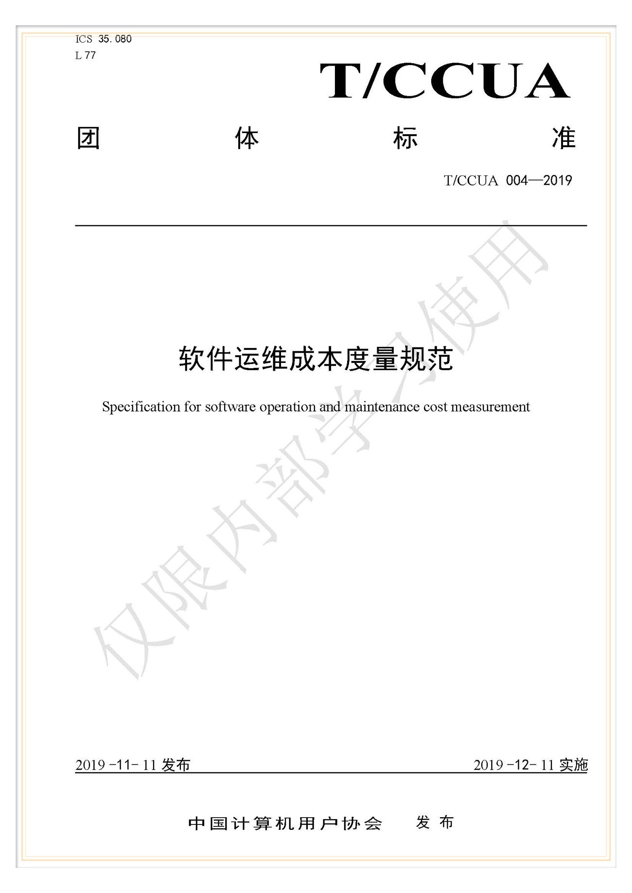 T/BSCEA 002-2019北京軟件造價(jià)聯(lián)盟團(tuán)體標(biāo)準(zhǔn)《軟件造價(jià)評(píng)估實(shí)施規(guī)程》