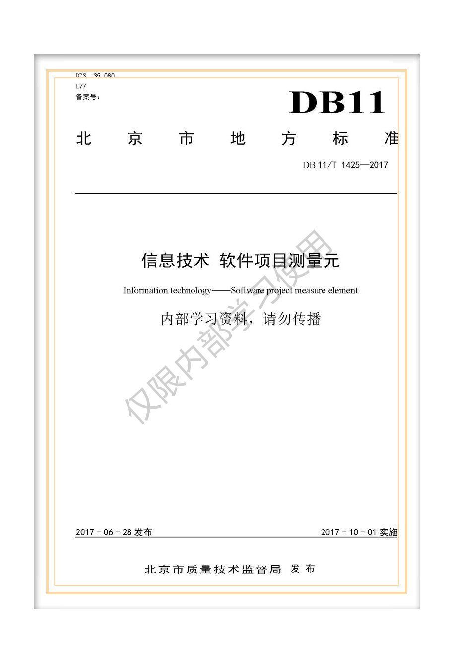 DB11/T 1425-2017北京市地方標(biāo)準(zhǔn)《信息技術(shù) 軟件項(xiàng)目測(cè)量元》