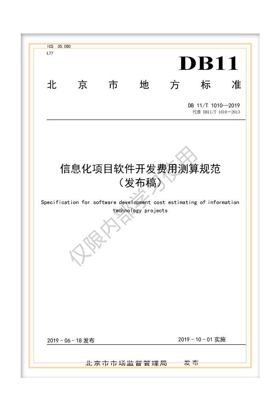 北京市地標(biāo)《信息化項(xiàng)目軟件開發(fā)費(fèi)用測(cè)算規(guī)范》