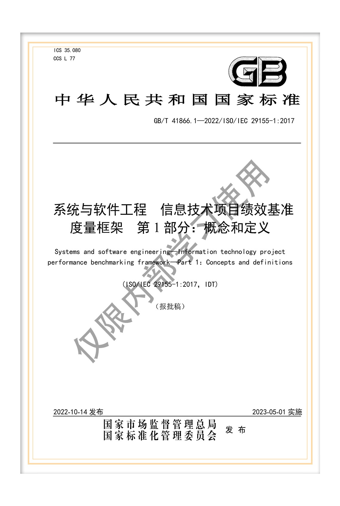 國標(biāo)《系統(tǒng)與軟件工程 信息技術(shù)項(xiàng)目績效基準(zhǔn)度量框架 第1部分：概念和定義》