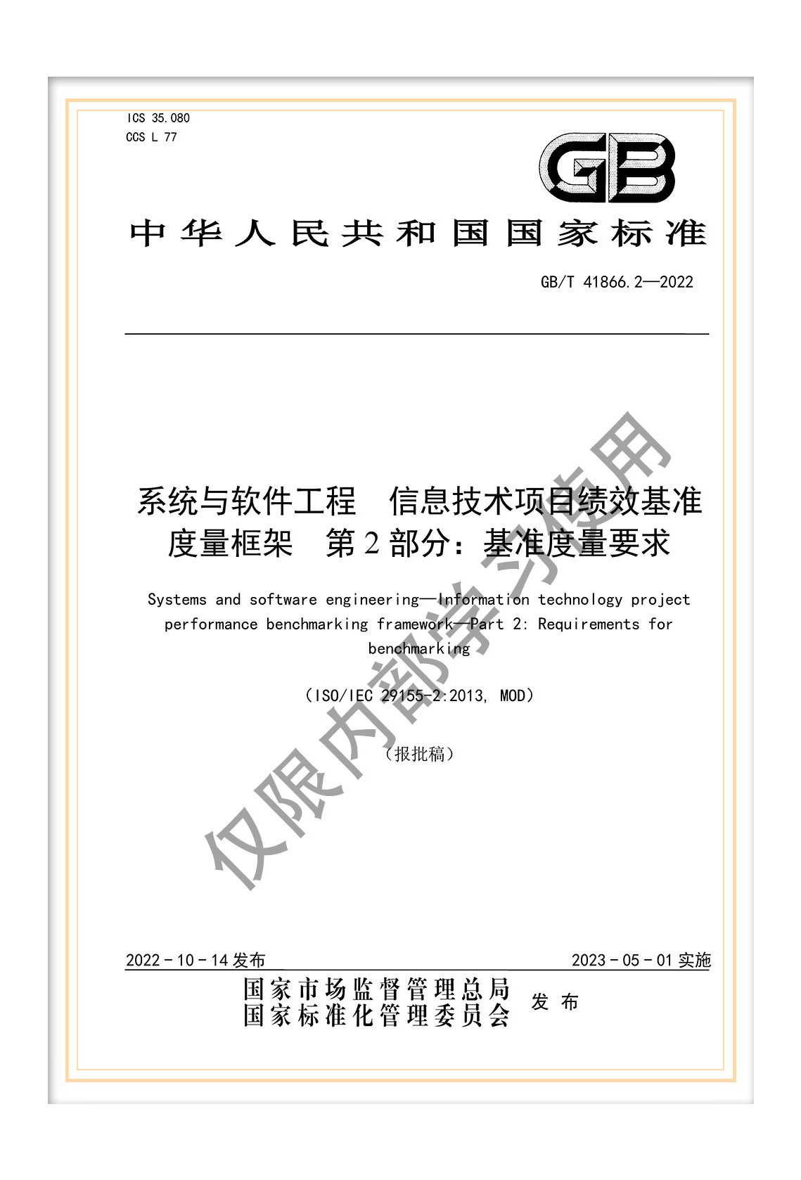  國標(biāo)《系統(tǒng)與軟件工程 信息技術(shù)項(xiàng)目績效基準(zhǔn)度量框架 第2部分：基準(zhǔn)度量要