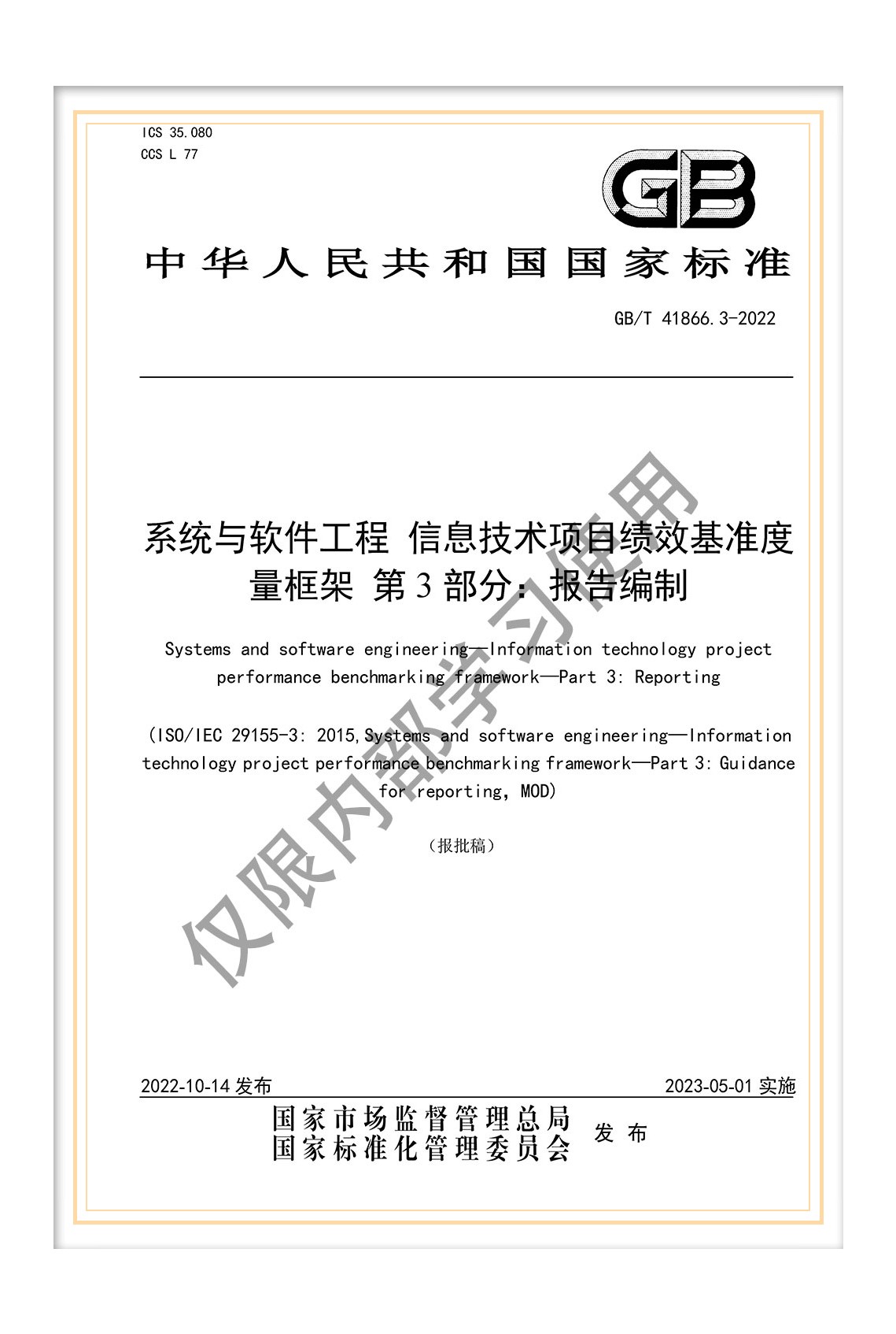 國標(biāo)《系統(tǒng)與軟件工程 信息技術(shù)項(xiàng)目績效基準(zhǔn)度量框架 第3部分：報(bào)告編制》