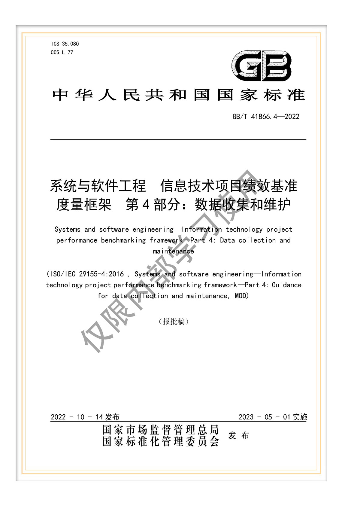 國標(biāo)《系統(tǒng)與軟件工程 信息技術(shù)項(xiàng)目績效基準(zhǔn)度量框架 第4部分：數(shù)據(jù)收集和維