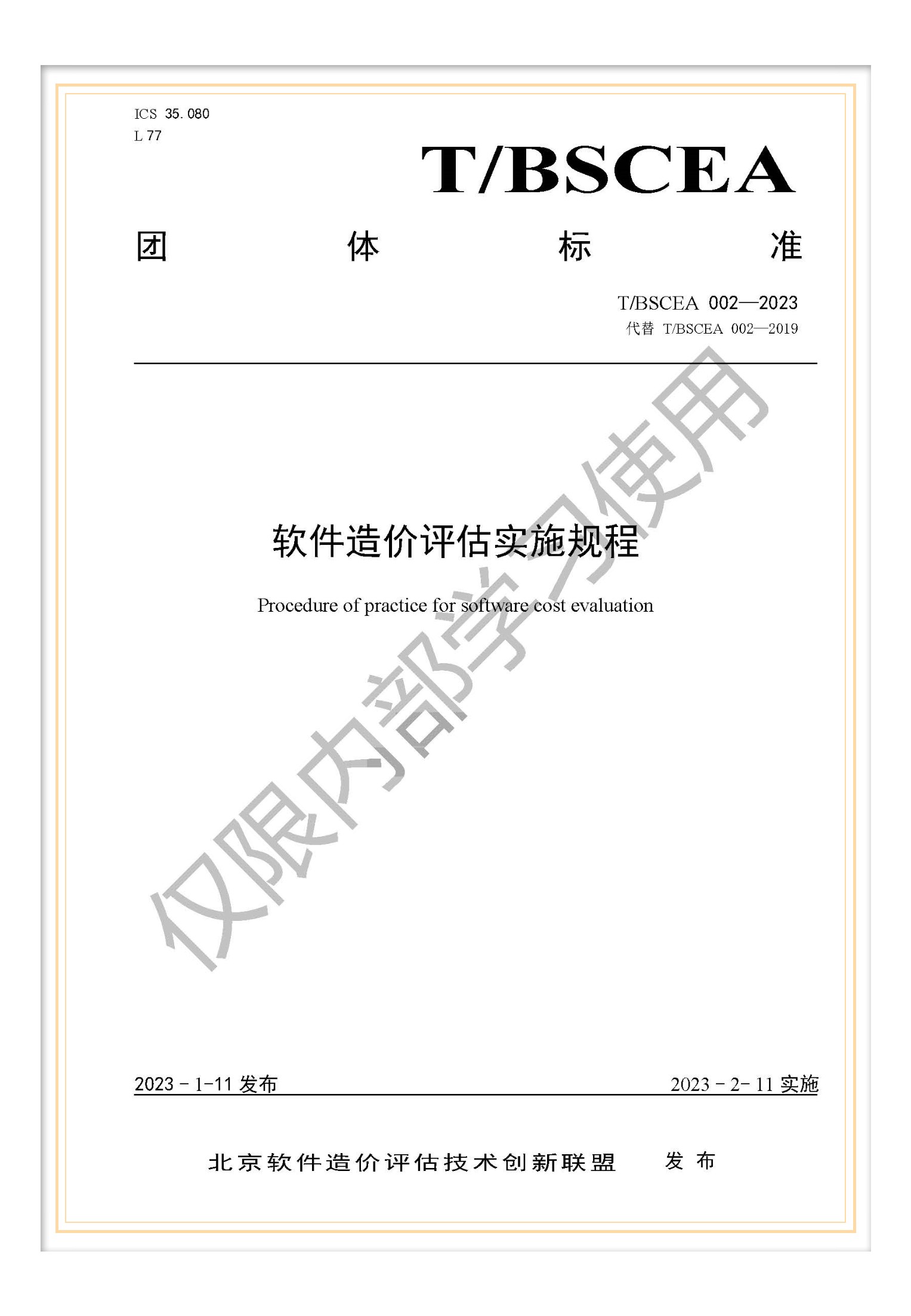 T/BSCEA 002-2023 團(tuán)標(biāo)《軟件造價(jià)評估實(shí)施規(guī)程》