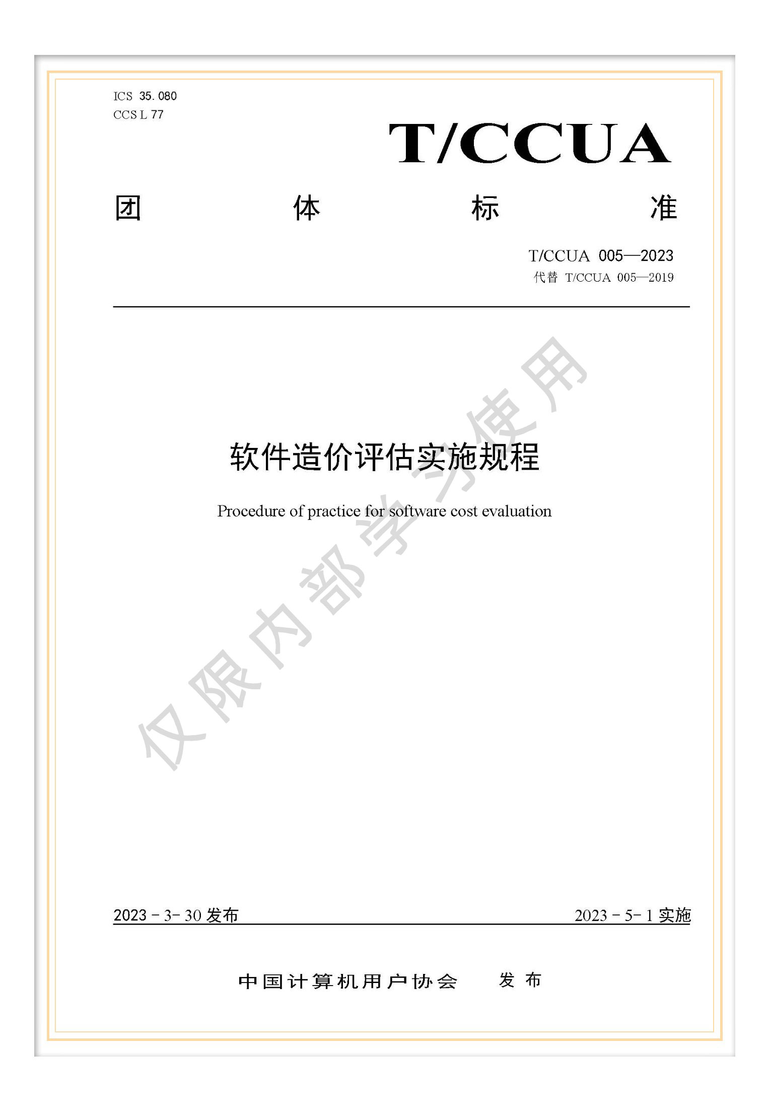 T/CCUA 005-2023 團(tuán)標(biāo)《軟件造價(jià)評估實(shí)施規(guī)程》
