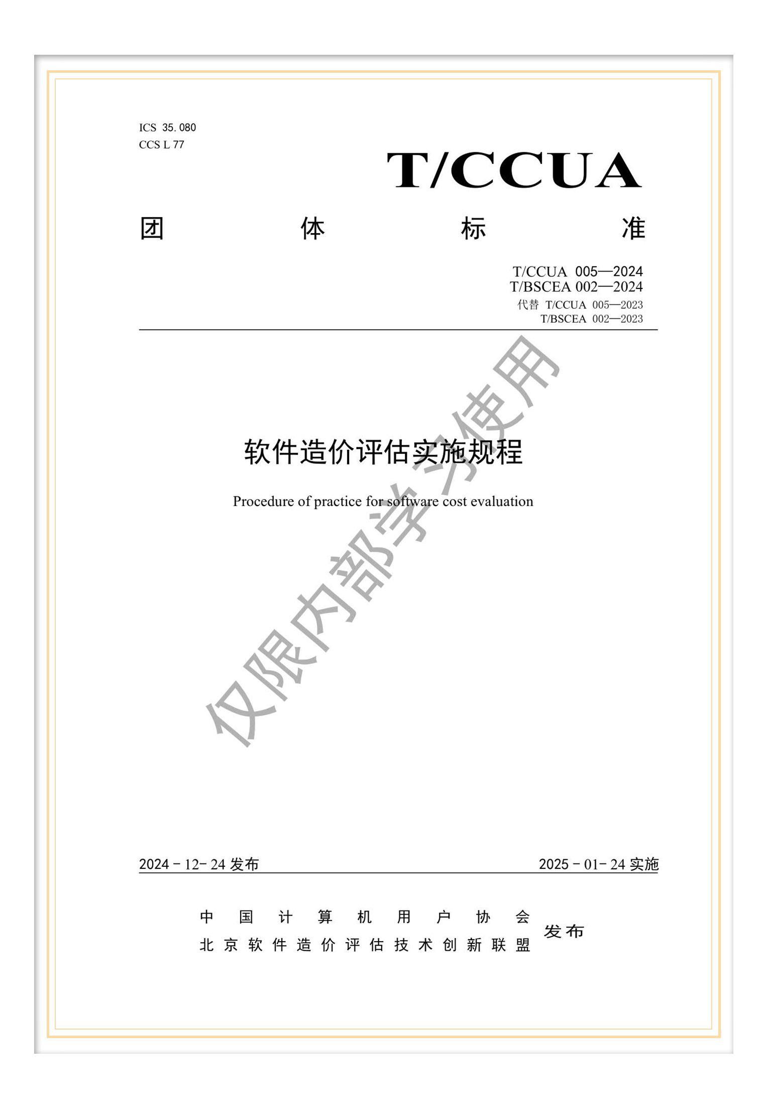 T/BSCEA 002—2024 團(tuán)標(biāo)《軟件造價(jià)評估實(shí)施規(guī)程》