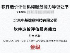 持續(xù)領航 ｜中基數(shù)聯(lián)蟬聯(lián)軟件造價評估機構服務能力等級三級認證