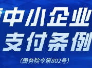 【行業(yè)資訊】國務院發(fā)布《保障中小企業(yè)款項支付條例》（國務院令第802號）